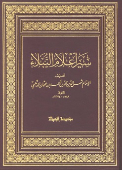 سير أعلام النبلاء - الجزء السابع